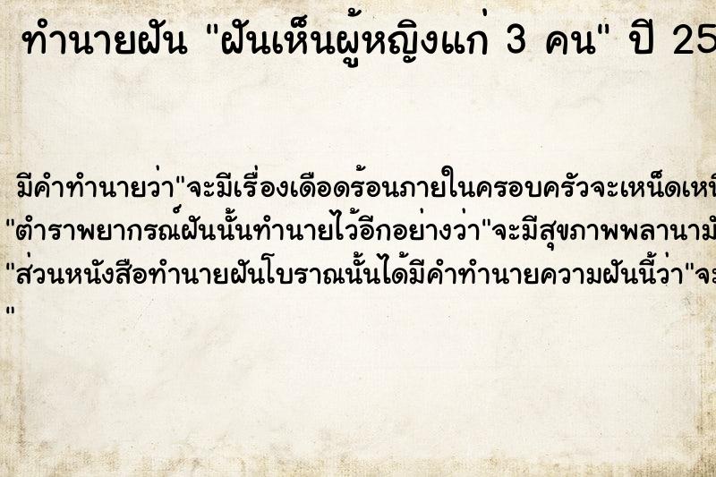 ทำนายฝัน ฝันเห็นผู้หญิงแก่ 3 คน ทำนายฝัน ฝันเห็นผู้หญิงแก่ 3 คน